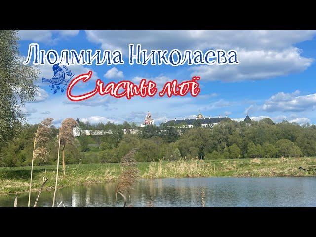 Народная артистка России Людмила Николаева и ансамбль «Русская Душа» - «Счастье моё»