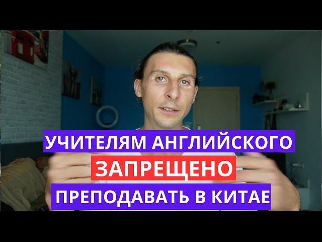 В Китае нельзя легально работать учителем английского!