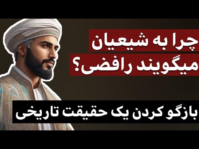 چرا به شیعیان میگویند رافضی؟ : بازگو کردن یک حقیقت تاریخی