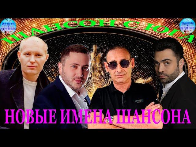 ]Шансон с Юга ! Новые Имена Шансона !