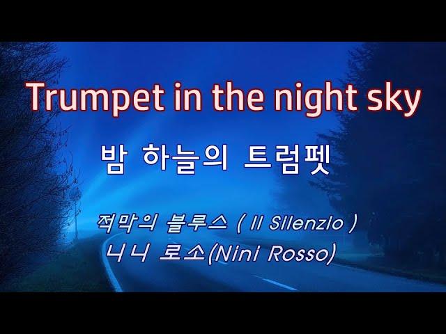 밤하늘의 트럼펫 _ 적막 ( Il Silenzio )_Nini Rosso