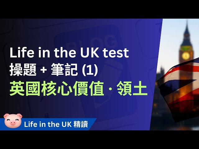 Life in the UK Test 筆記 + 實題操練 (1) 英國核心價值及領土 #英國永居 #英國入籍