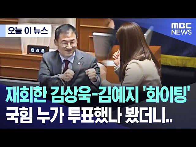 [오늘 이 뉴스] 재회한 김상욱-김예지 '화이팅' 국힘 누가 투표했나 봤더니.. (2024.12.26/MBC뉴스)