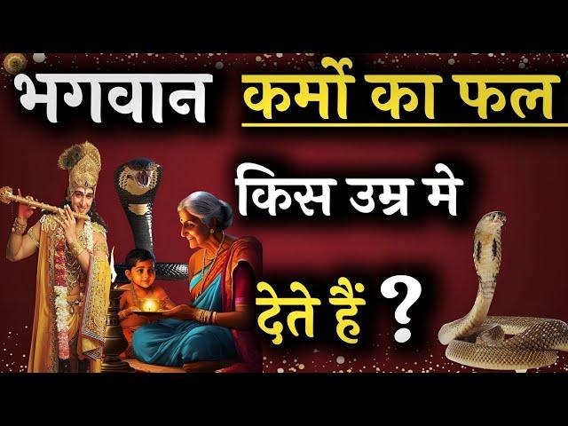 कर्मो का फल कब भोगना पड़ता है? #krishna_motivation #bhagwatgeeta #geetagyan