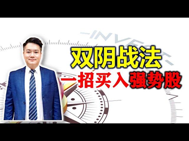 股票买卖 | 强势股连跌两天可以买入吗？怎么买最安全?学会双阴战法，大胆买入强势股！