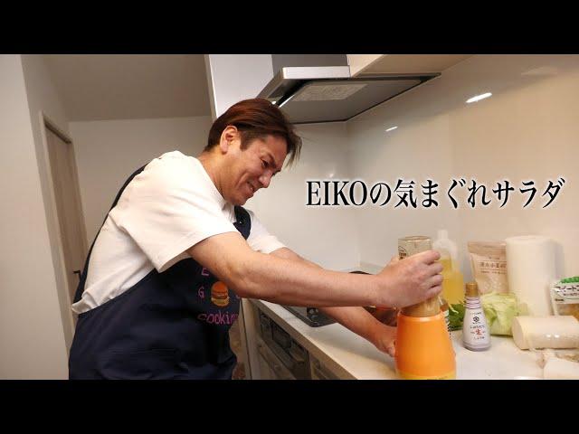 【狩野英孝】EIKOの気まぐれサラダ、めしあがれ【オリジナル】