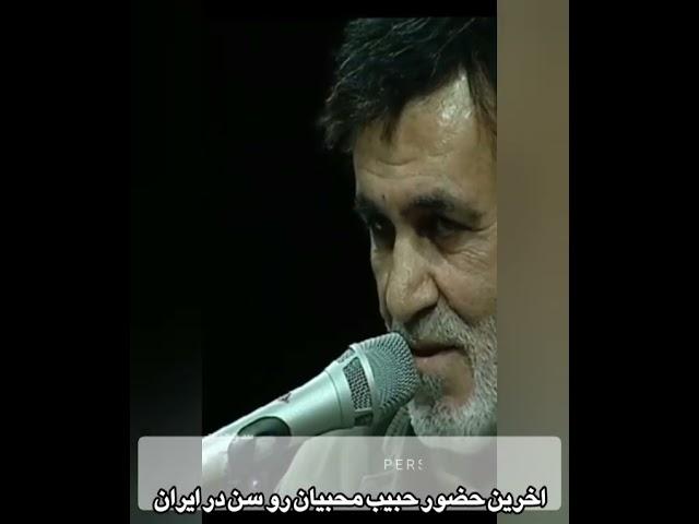 اولین و آخرین حضور رسمی حبیب محبیان روی سِن در ایران  روحش شاد ...#حبیب_محبیان #حبیب #احسان_کرمی