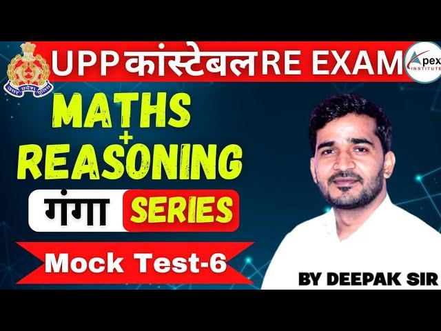  UP Police Constable 2024 RE-Exam | Maths, Reasoning | Mock Test-6 |  By Deepak Sir