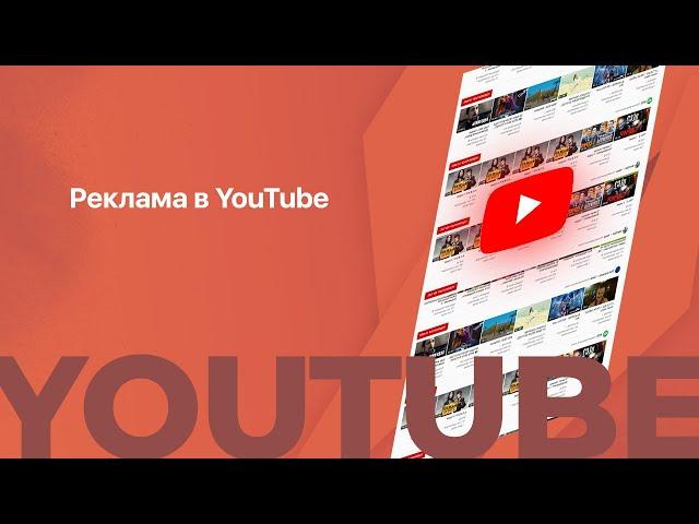 Что такое  видеореклама и как она работает? | Реклама в YouTube 2019