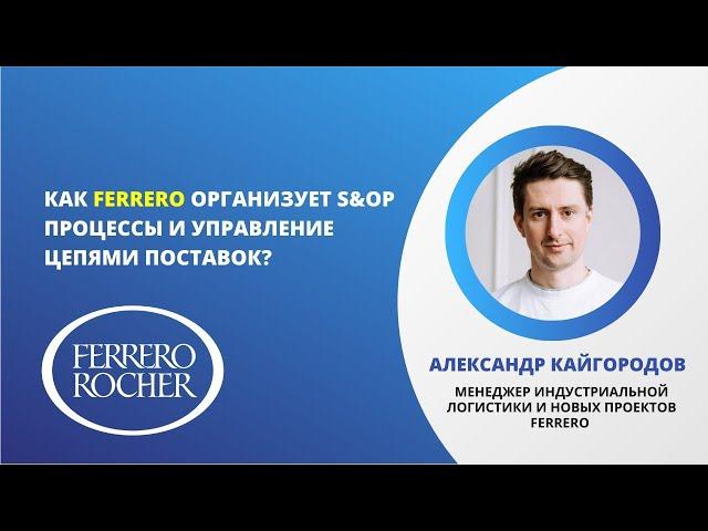Как FERRERO организует S&OP процессы и управление цепями поставок?