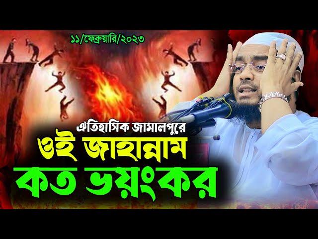 ওই জাহান্নাম কতোটা ভয়ংকর || হাফিজুর রহমান সিদ্দিকী ওয়াজ 2023 || Hafizur Rahman siddiki kuakata 2023