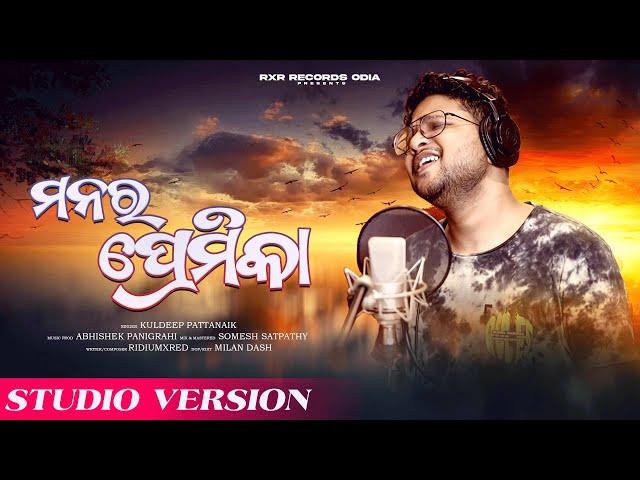 Mana Ra Premika |  ମନର ପ୍ରେମିକା | Official Song | Kuldeep | ridiumxred