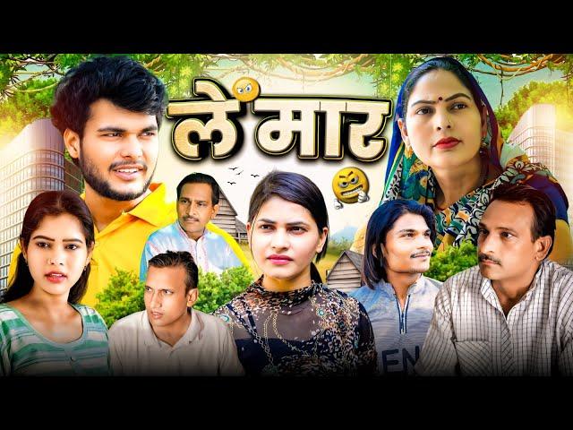 Le Maar - ले मार  | Usha Maa | Rajveer Singh Dangi | Haryanvi New Film 2024