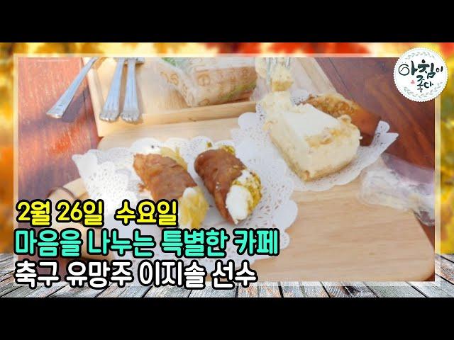 대전의 박보검, 축구 유망주 이지솔 선수!  자원봉사자가 운영하는 원주 카페 | 아침이 좋다 | 02월 26일