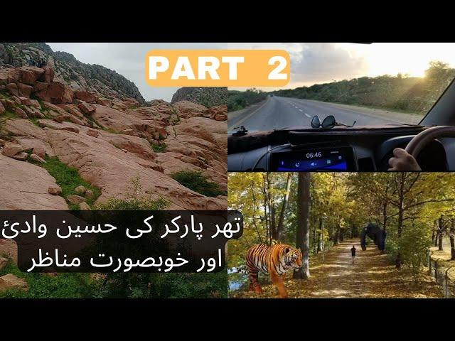 Part 2 | Tharparkar | beautiful place | very peaceful | Thar desert | nagarparkar l summer vlog