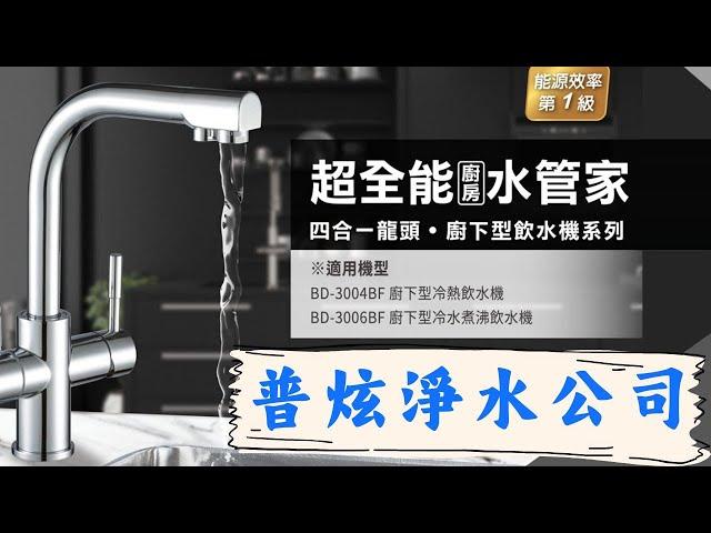 【工商早點名】普炫淨水公司