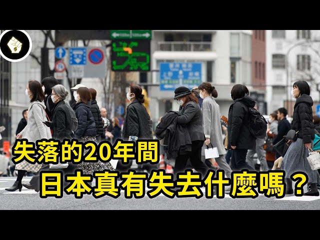 所謂失去的20年，日本到底失去了什麼？是外界唱衰日本，還是經濟崩潰論真有其事？