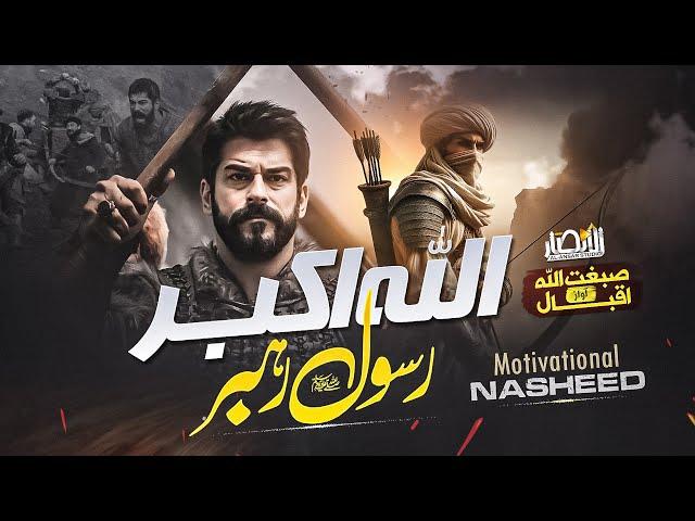 Motivational Nasheed 2024 | Allah o Akbar Rasool Rehbar | Sibghatullah |  Anasheed Studio | Tarana