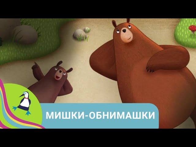 ‍‍‍ ПРО ВЕСЕЛОЕ СЕМЕЙСТВО МЕДВЕЖАТ! Мишки - обнимашки. Фильм в HD