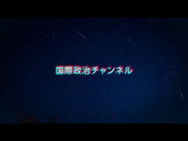 国際政治チャンネル CM（2023年版）