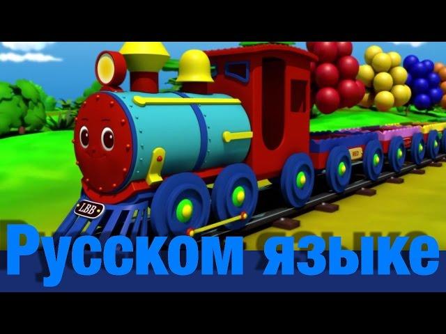 Песенка цветного поезда | детские песенки | Литл Бэйби Бум