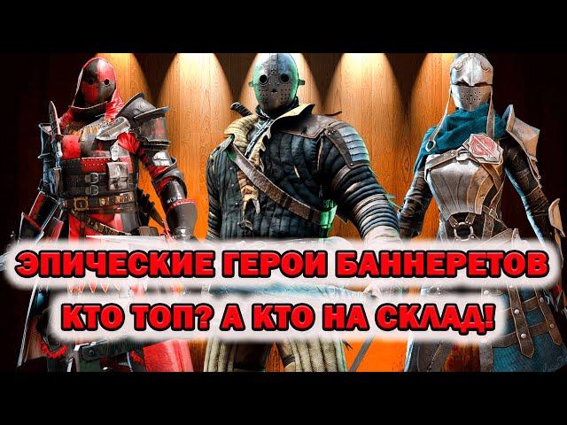 Raid Shadow Legends Фракция Баннеретов Разбор Эпических героя кто ТОП! А кто нет!