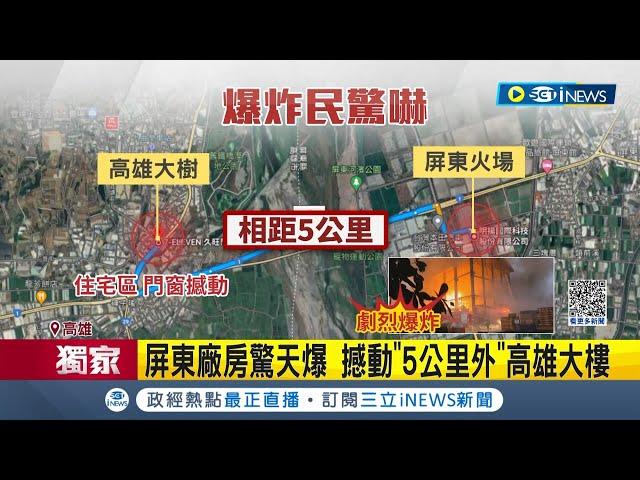 屏東廠房爆炸 "震"到高雄! 爆炸巨響高雄大樹居民奪門而出 屏東超商電動門毀 國小玻璃窗碎裂｜記者 田居達 朱怡蓉 朱俊傑 劉安晉｜【台灣要聞】20230923｜三立iNEWS