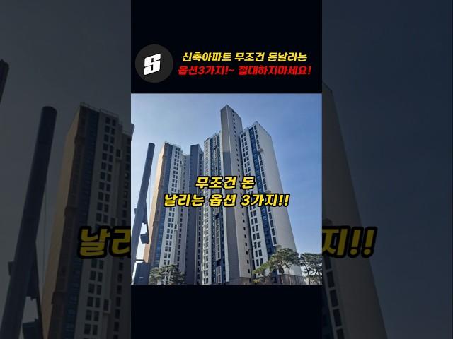 신축아파트 무조건 돈 날리는 옵션3가지!!~절대하지마세요!!