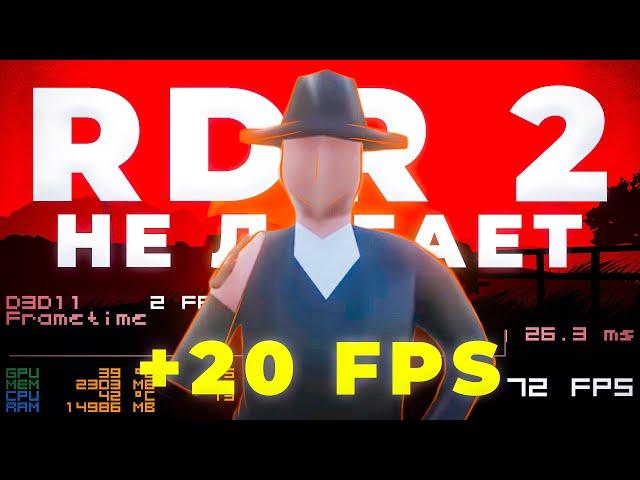 RDR 2 больше НЕ ЛАГАЕТ  ТЕСТЫ НА СЛАБОМ ПК  R5 2600, GTX 1060