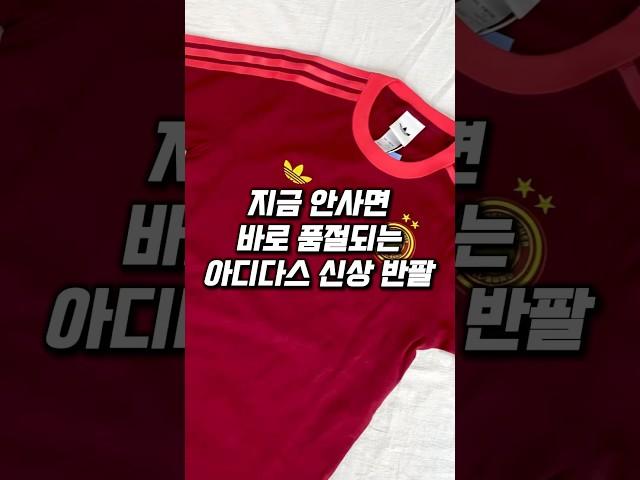 지금 안사면 바로 품절되는 아디다스 신상 반팔