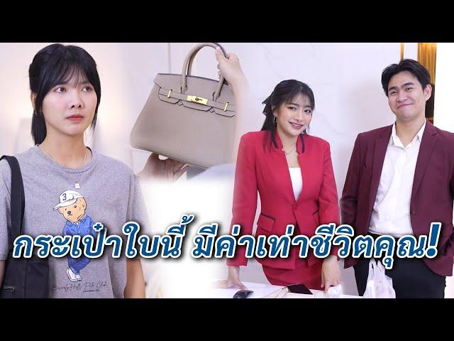 กระเป๋าใบนี้ มีค่าเท่าชีวิตคุณ! | We Kids Smile Film