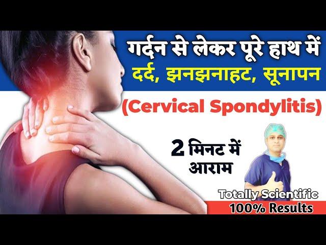 हाथों में दर्द झनझनाहट सूनापन का इलाज | Cervical spondylitis | Neck pain relief in hindi