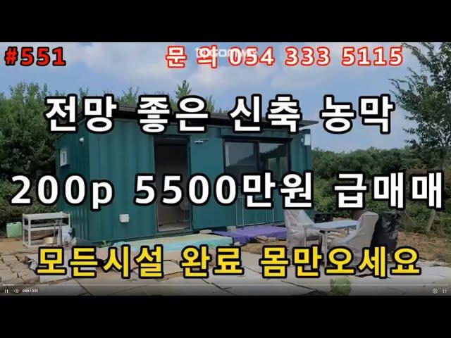 #551#(200p)#영천부동산#영천땅#영천전원주택#영천주말농장#영천세컨하우스#영천귀농#영천농막#영천임야 지하수 전기 농막 모든시설 완료된 신축 농막 가격싸게 매매