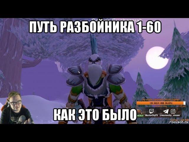 WOW CLASSIC. ПУТЬ РАЗБОЙНИКА 1-60. КАК ЭТО БЫЛО. (Перезалив)