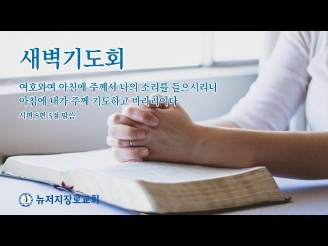 뉴저지장로교회  새벽기도회 2024/10/19