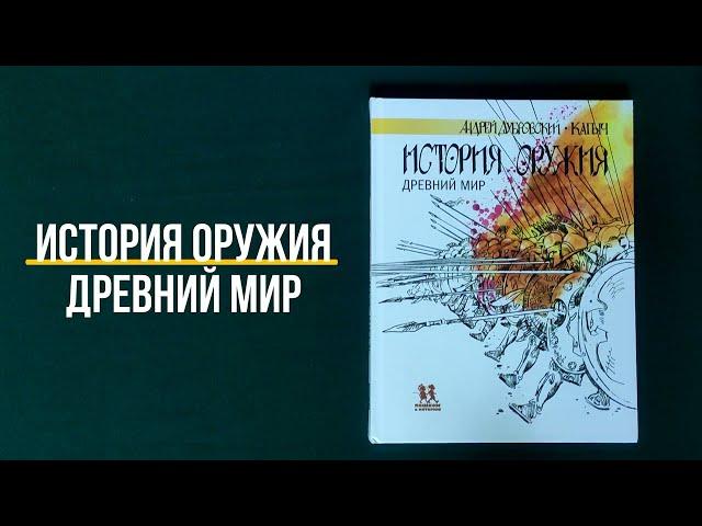 Листаем новинку "История оружия". Андрей Дубровский