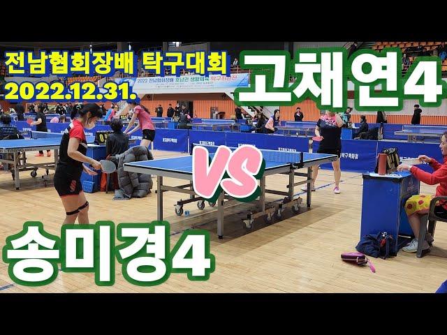 4k60p 송미경 여4부 vs 고채연 여4부 | 2022 전남탁구협회장배 탁구대회 여자1부리그