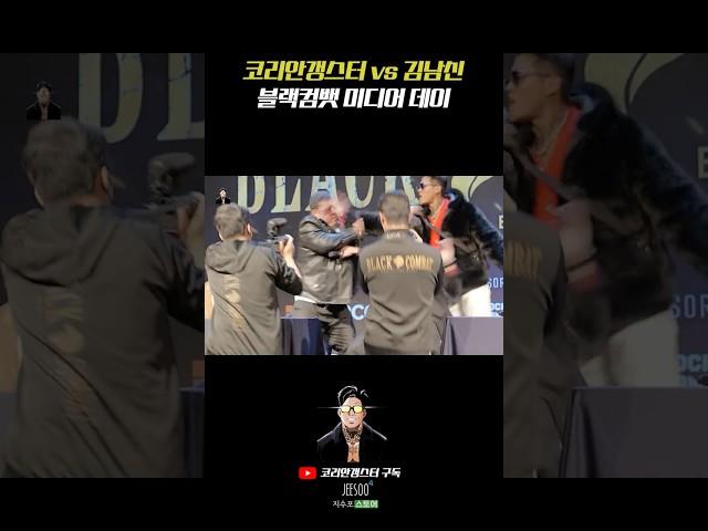 코리안갱스터 vs 김남신 | 블랙컴뱃 미디어 데