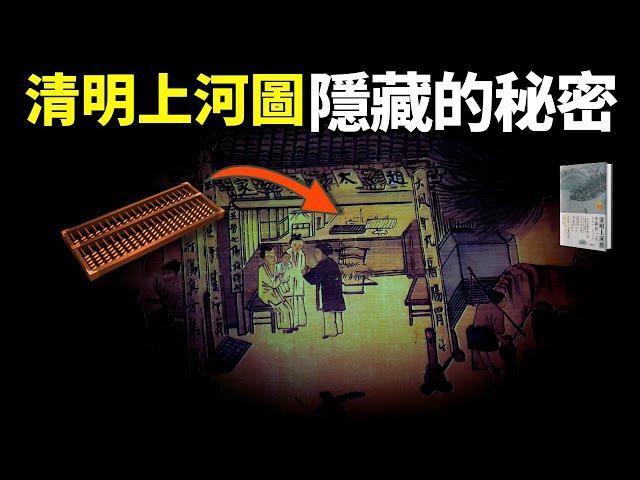 清明上河圖隱藏的秘密:繁榮景象背後的危機 | 暢銷書《清明上河圖》(張擇端,北宋,宋朝,人文歷史,古畫,國畫,孟元老,有聲書,讀書,科普)