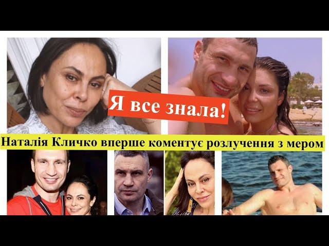 Я знала про неї.Наталія Кличко підтверджує розлучення з Віталієм Кличком після 25 років шлюбу і дяку