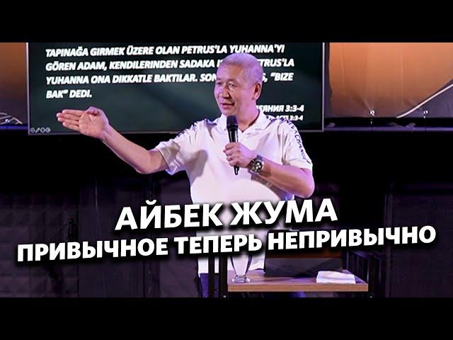 Айбек Жума - Привычное теперь непривычно