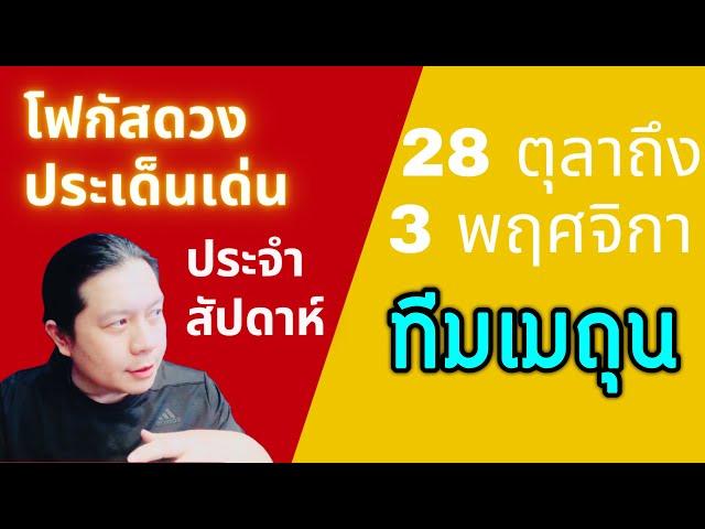 “โฟกัสดวงราศีเมถุน: ประเด็นเด่นประจำสัปดาห์นี้” 28 ตุลา - 3 พฤศจิกา by ณัฐ นรรัตน์