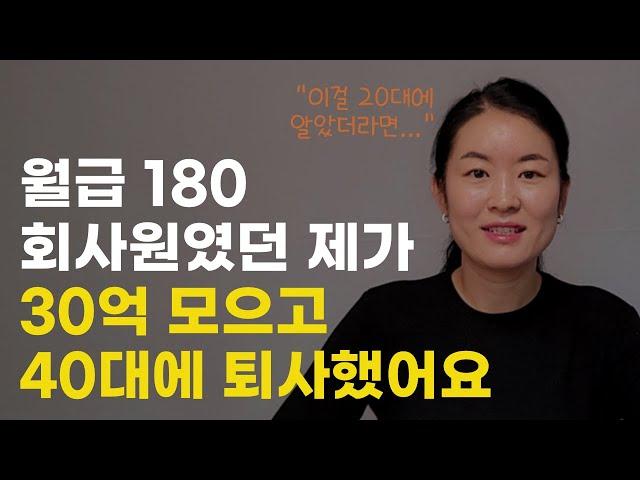 경제적자유 이루고 40살에 퇴사한 핵심 비법 3가지