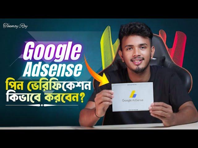 Google AdSense PIN Verification | How to Verify Google AdSense PIN in 2024 Bangla