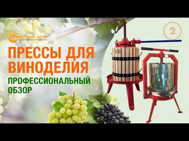 Видеообзор прессов для вина. Пресс для винограда / пресс для вина. Какой купить пресс для вина?