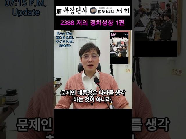 2388) 저의 정치성향 1편 - 전직 부장판사의 법률상식 쇼츠