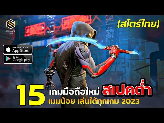 15 เกมมือถือ สเปคต่ำ สำหรับเกมมือถือไม่แรง  RAM 2 GB ก็เล่นได้  (สโตร์ไทยทุกเกม)