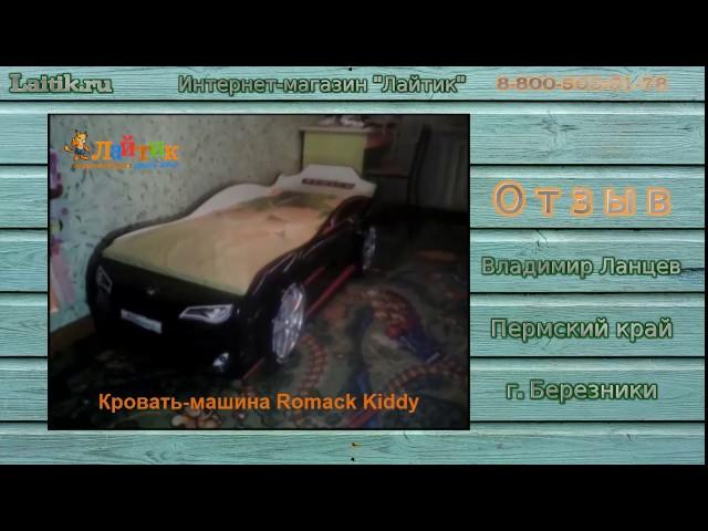 Детская кровать машина Romack Kiddy. Мебель. Интернет-магазин "Лайтик". Отзыв