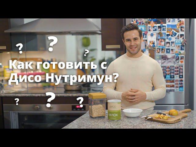 Как готовить с  Дисо Нутримун?