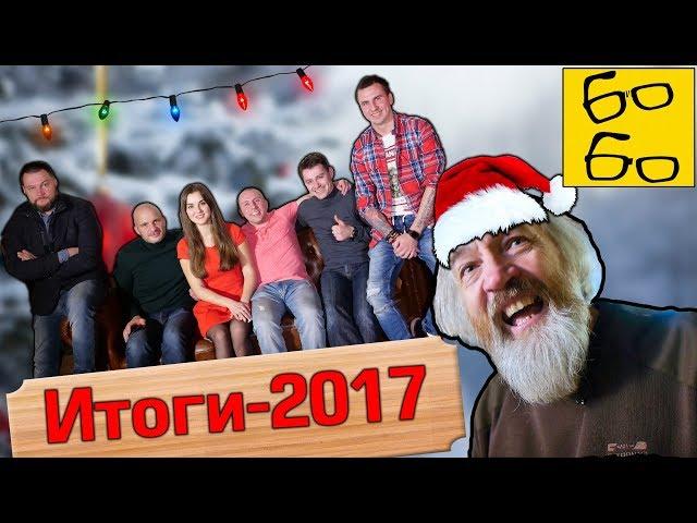 Скобарь, межстилевые бои и все итоги-2017! Новогодний выпуск (Шталь, Чудиновский, Шаманин, Лобанов)